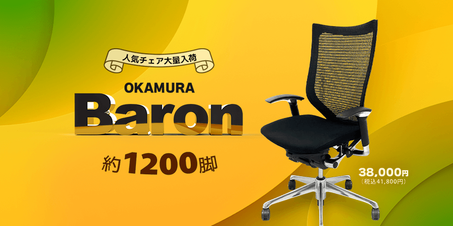 バロンチェア1200脚 大量入荷