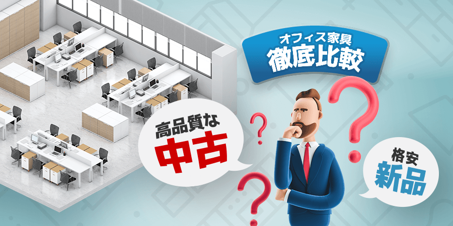 オフィス家具徹底比較 中古vs新品