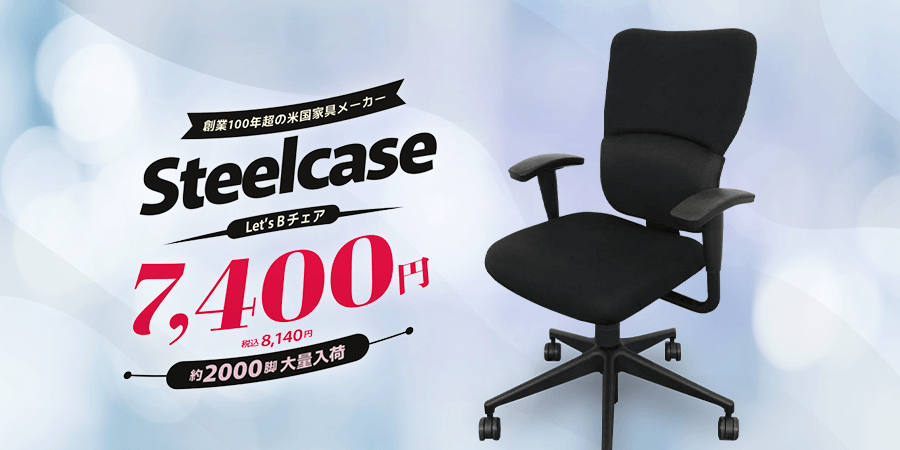 Steelcase Let'sBチェア7,400円